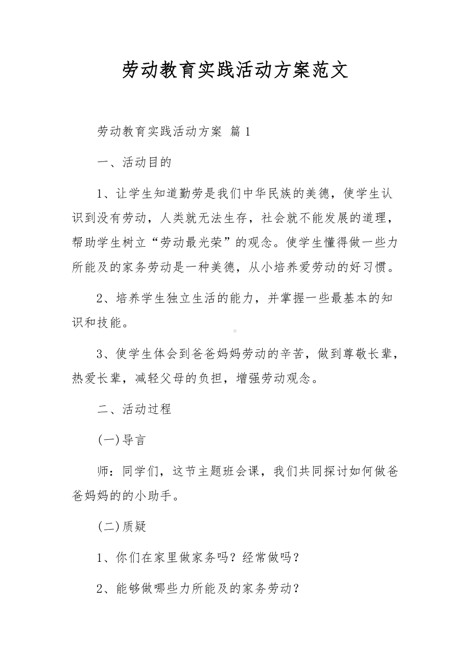 劳动教育实践活动方案范文.docx_第1页