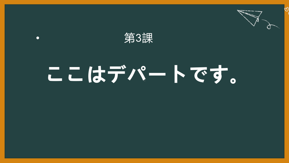 第3课 ここは　デパートですppt课件-2023新标准初级《高中日语》上册.pptx_第1页