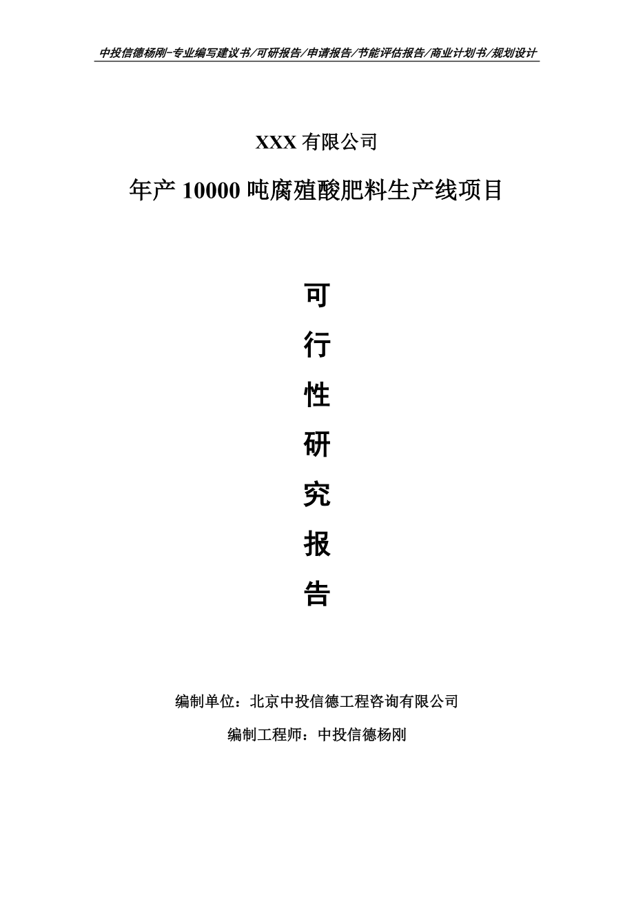 年产10000吨腐殖酸肥料可行性研究报告申请备案.doc_第1页