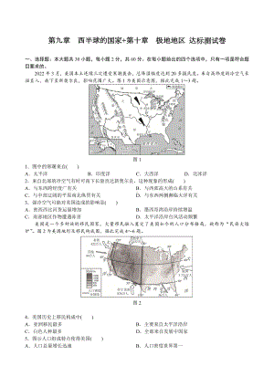 人教版地理七年级下册 第九章　西半球的国家+第十章　极地地区 达标测试卷（含答案）.docx