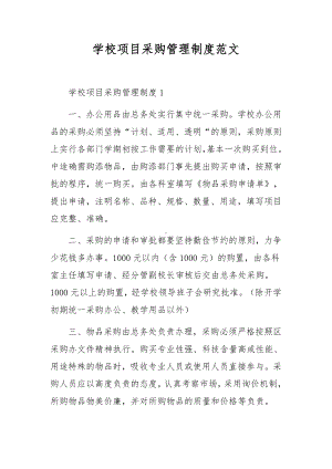 学校项目采购管理制度范文.docx