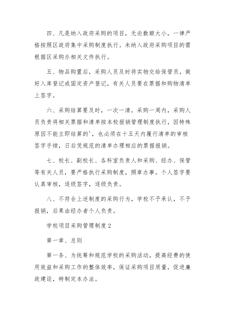 学校项目采购管理制度范文.docx_第2页