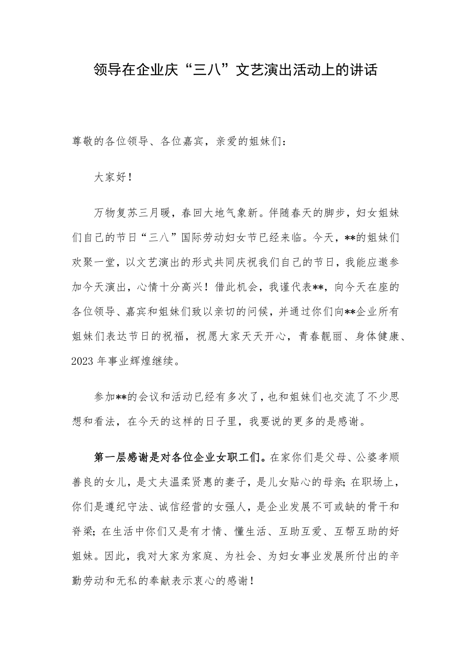 领导在企业庆“三八”文艺演出活动上的讲话.docx_第1页