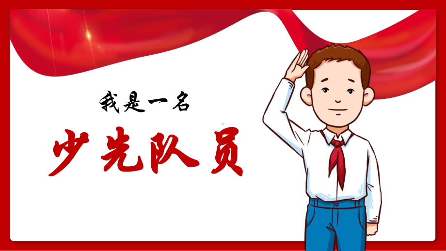 1.少先队知识（ppt课件）小学爱国教育通用版.pptx_第1页