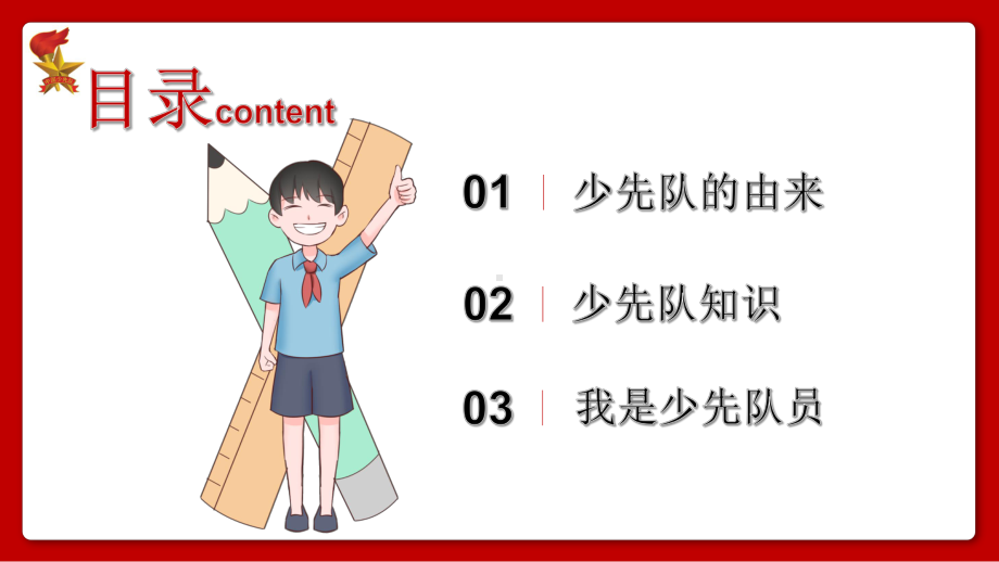 1.少先队知识（ppt课件）小学爱国教育通用版.pptx_第3页