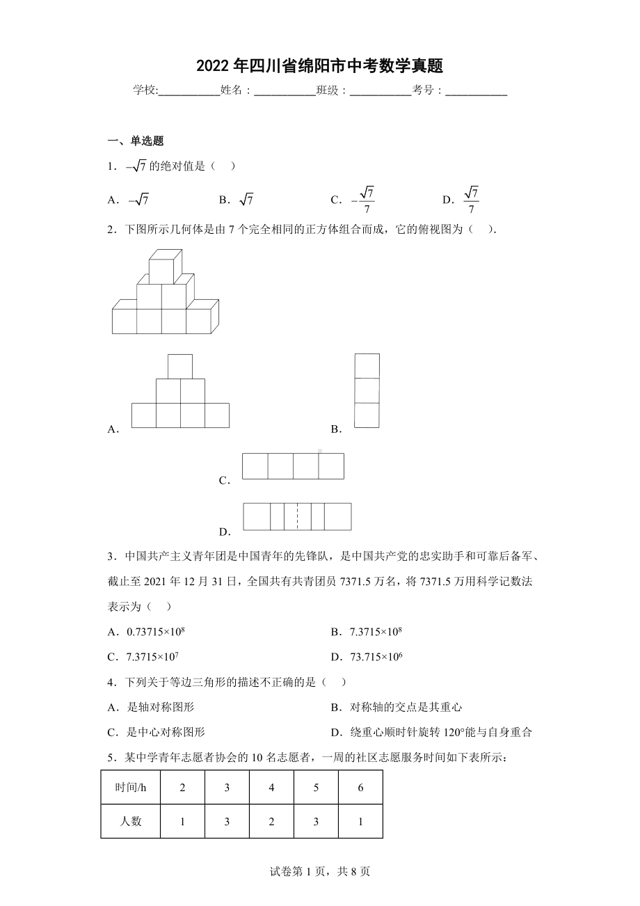 2022年四川省绵阳市中考数学真题.docx_第1页