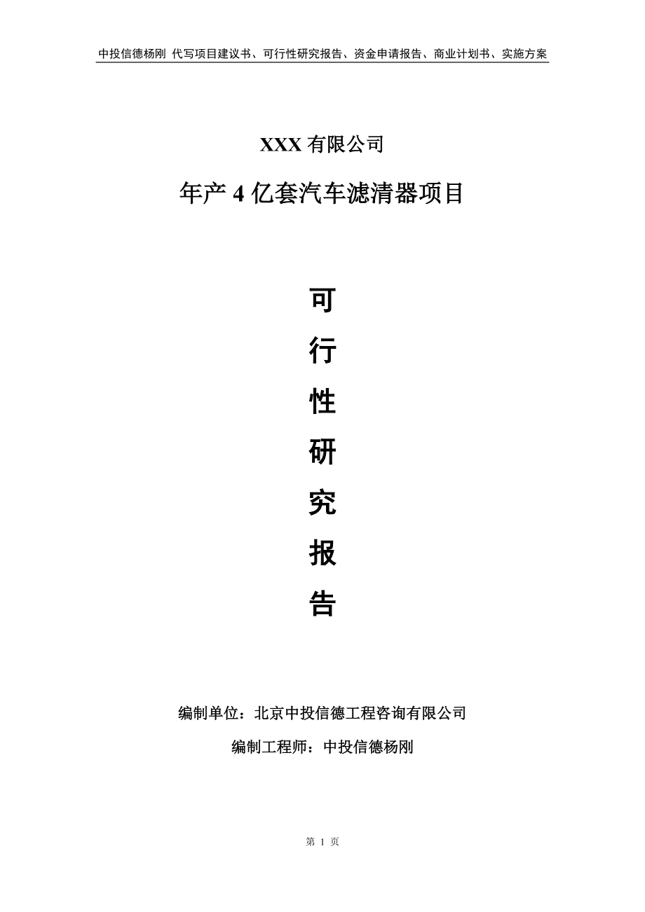 年产4亿套汽车滤清器项目可行性研究报告备案申请.doc_第1页