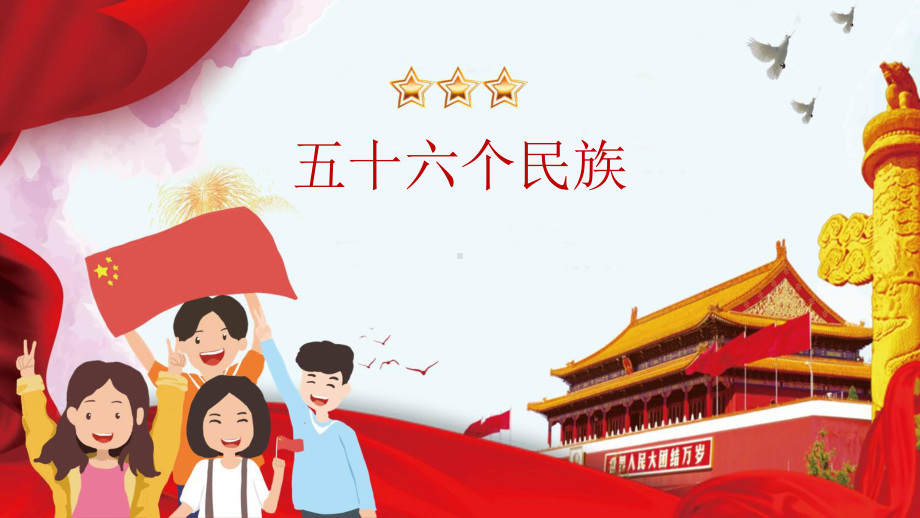 民族团结教育（ppt课件）-小学生主题班会通用版.pptx_第3页