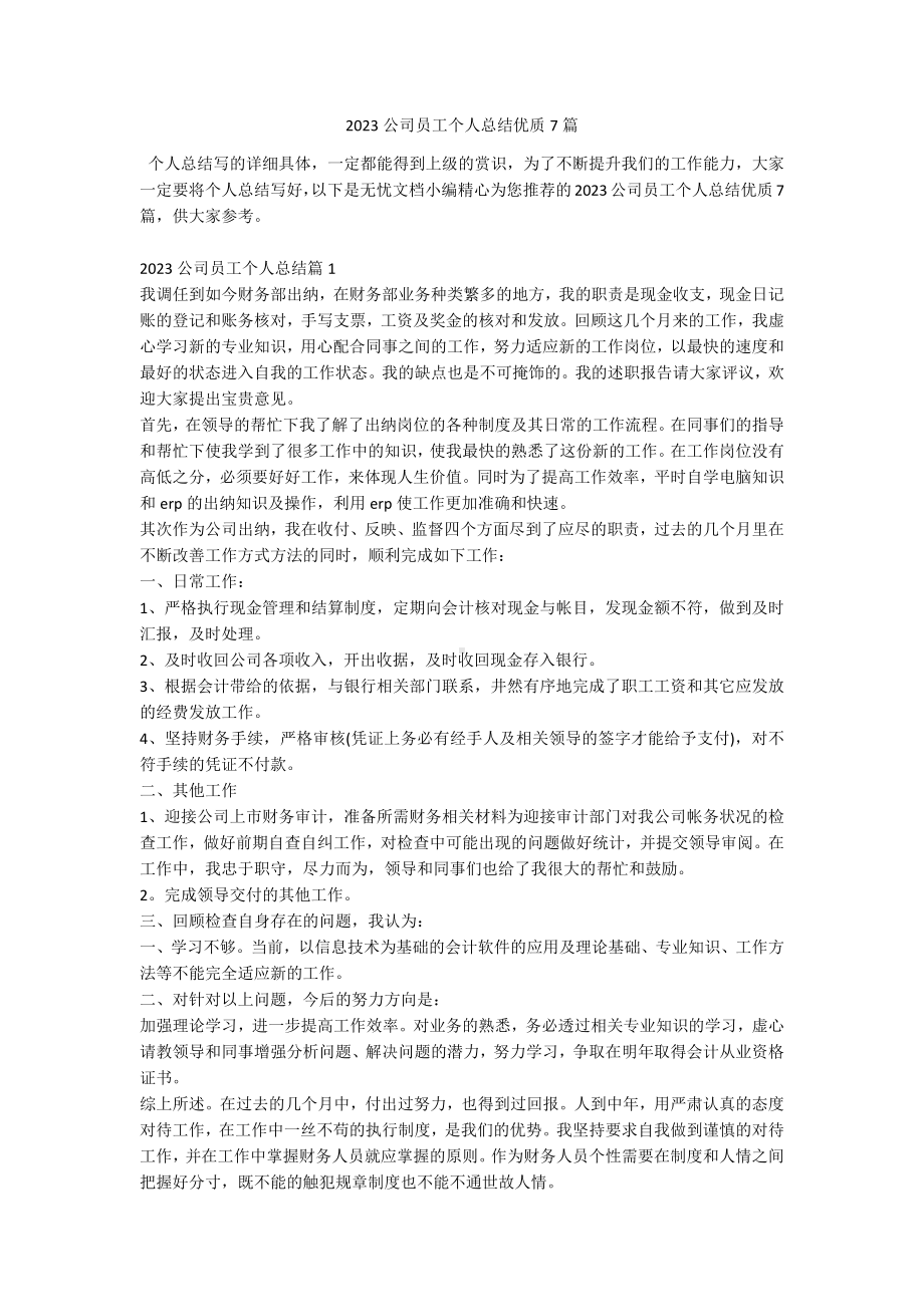 2023公司员工个人总结优质7篇.docx_第1页