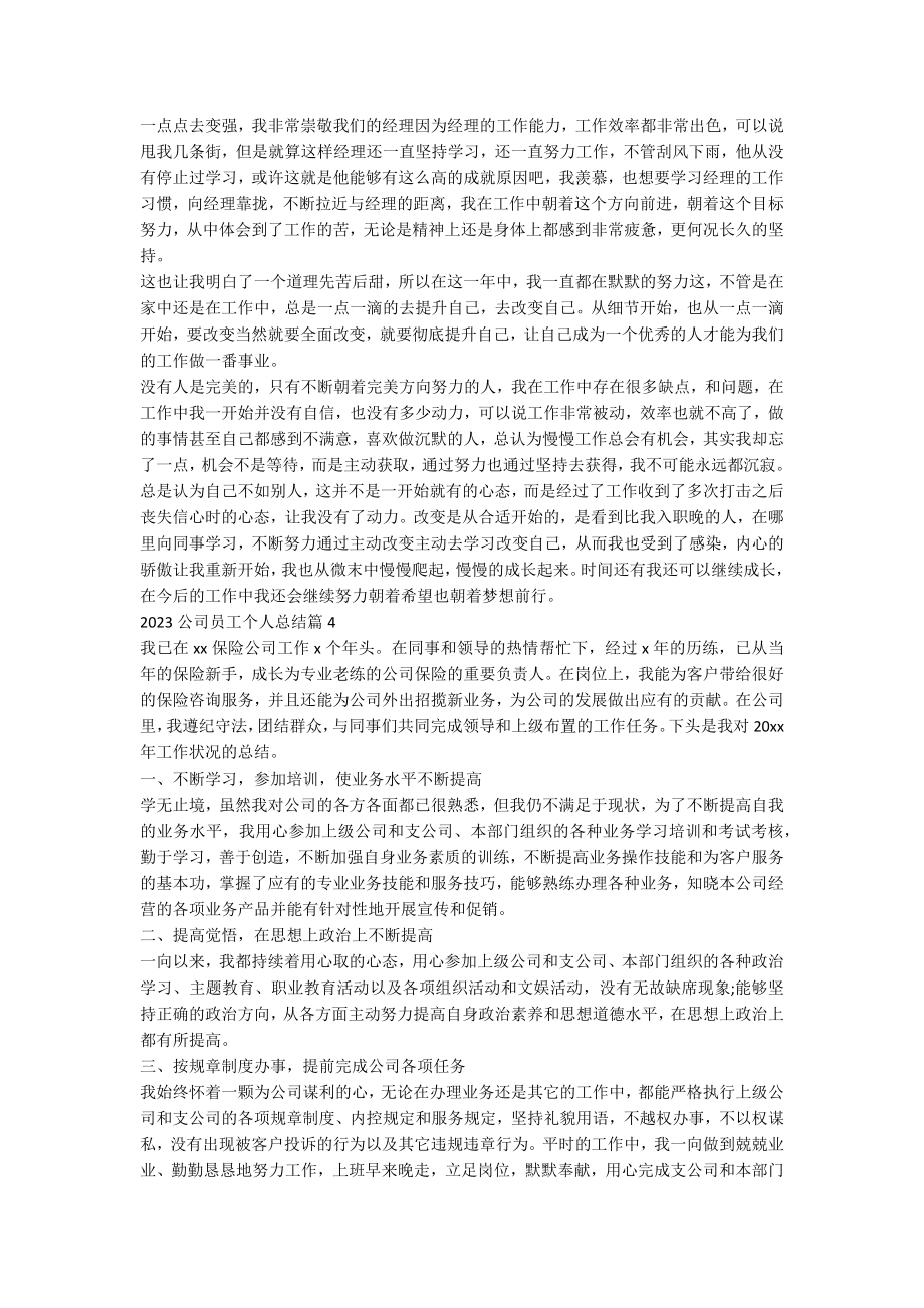 2023公司员工个人总结优质7篇.docx_第3页