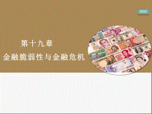 大学课件：第19章 金融脆弱性与金融危机.pptx