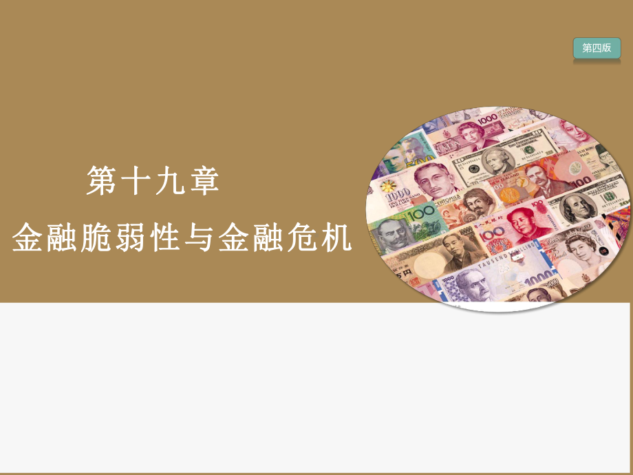 大学课件：第19章 金融脆弱性与金融危机.pptx_第1页