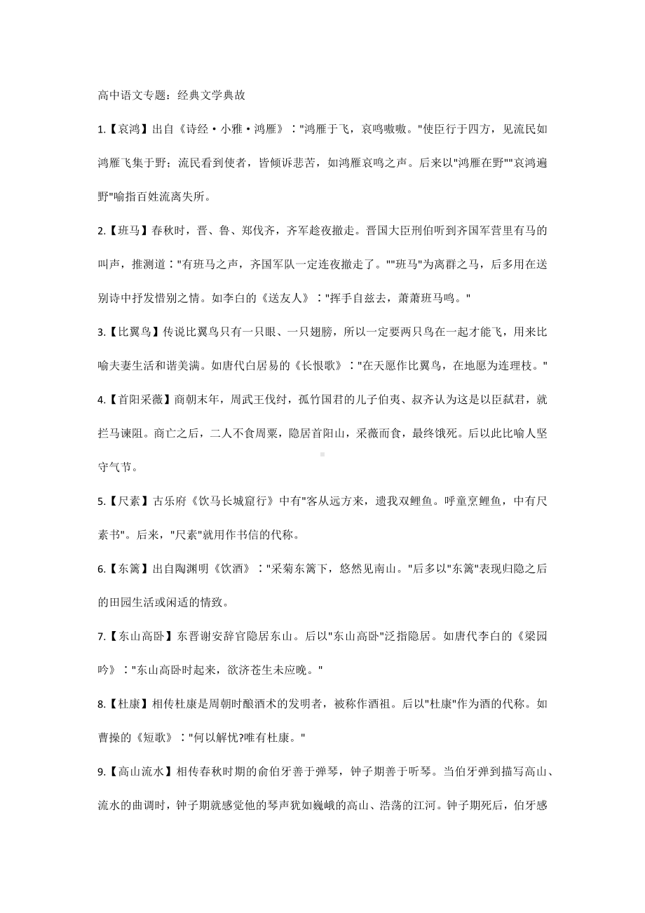 高中语文专题：经典文学典故.docx_第1页