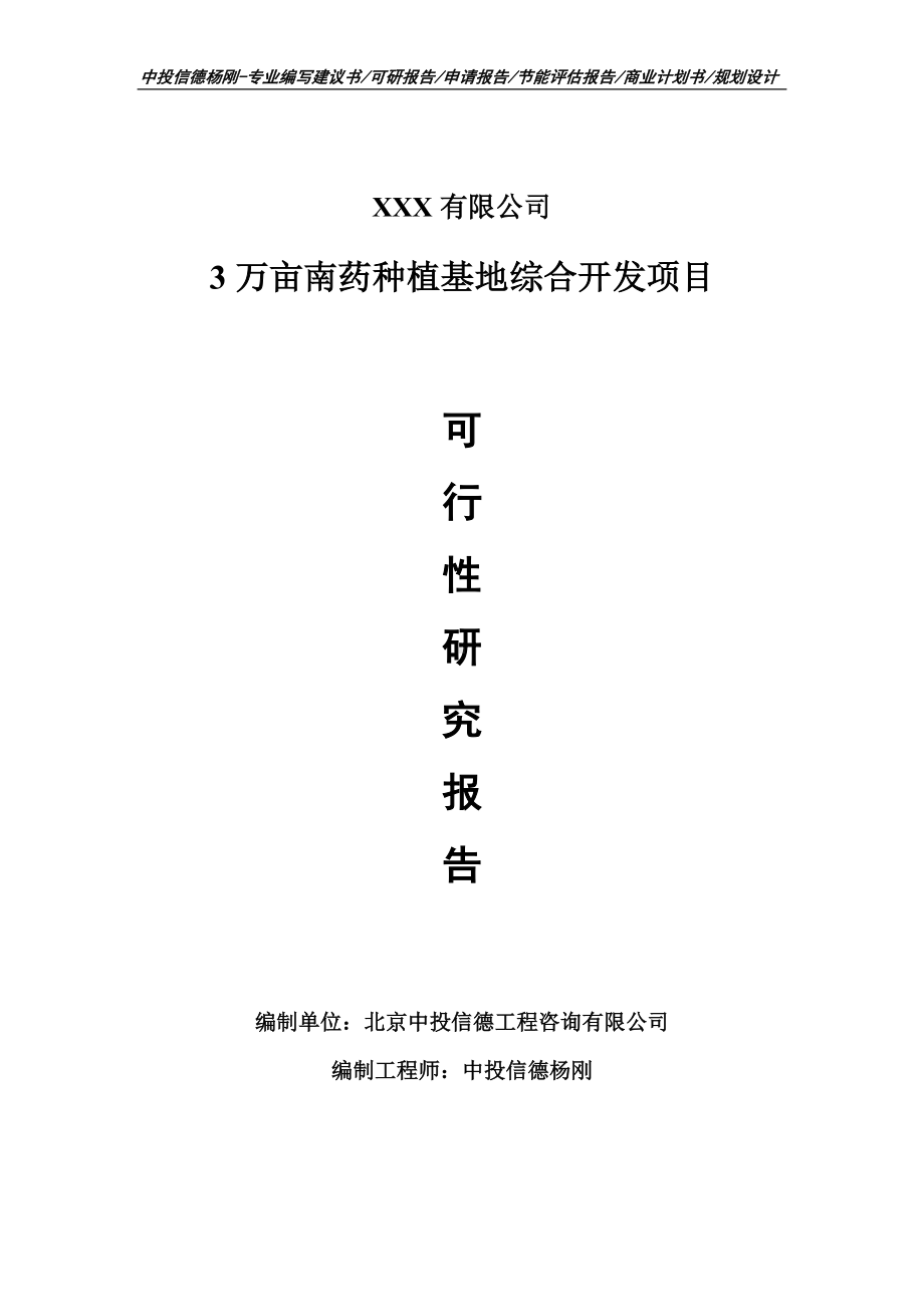 3万亩南药种植基地综合开发可行性研究报告申请立项.doc_第1页