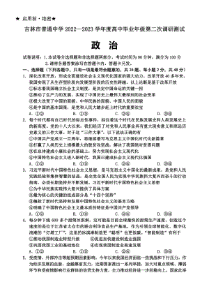 吉林省吉林市普通中学2022-2023学年度高中毕业年级第二次调研测试政治试题及答案.pdf