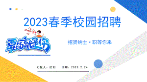 2023找工作啦春季校园招聘会PPT通用模板.pptx