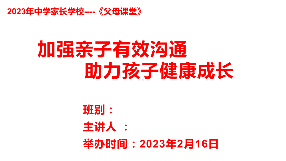 《加强亲子有效沟通助力孩子健康成长》八年级第二学期家长会ppt课件.pptx_第1页