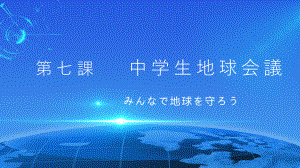 第7課 中学生地球会議みんなで地球を守ろう ppt课件-2023新人教版《初中日语》第三册.pptx