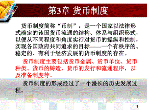 大学课件：第3章 货币制度.ppt