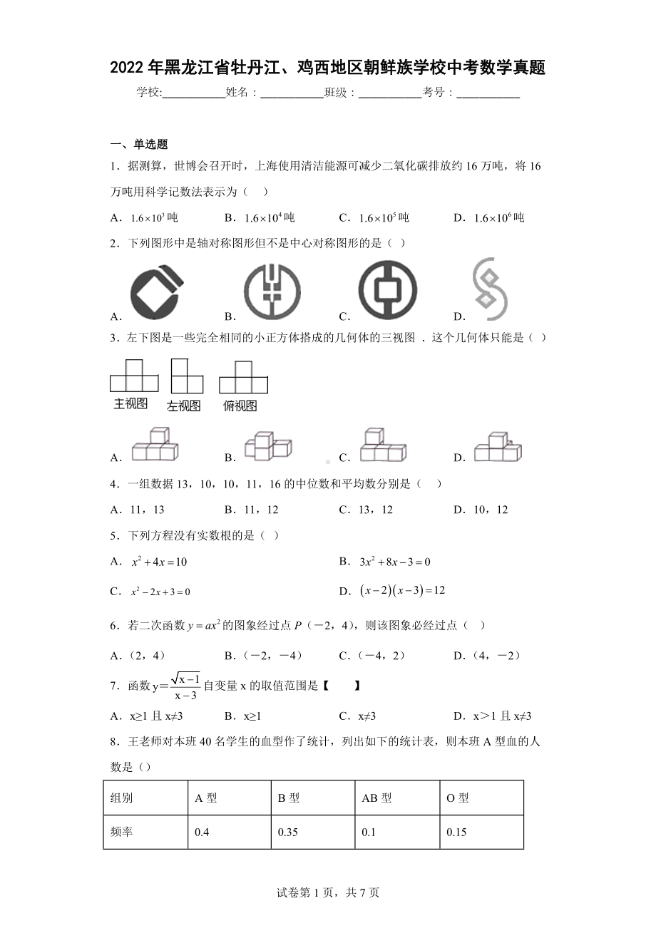 2022年黑龙江省牡丹江、鸡西地区朝鲜族学校中考数学真题.docx_第1页