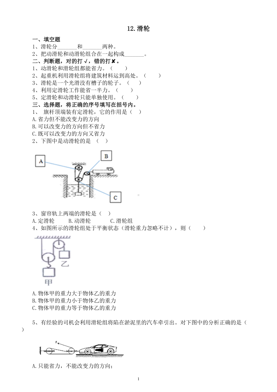 小学科学人教鄂教版五年级下册第四单元第12课《滑轮》课堂作业新设计（2023春）（附参考答案）.doc_第1页