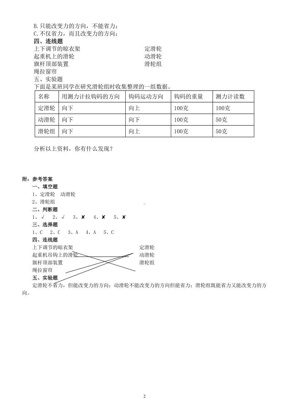 小学科学人教鄂教版五年级下册第四单元第12课《滑轮》课堂作业新设计（2023春）（附参考答案）.doc_第2页