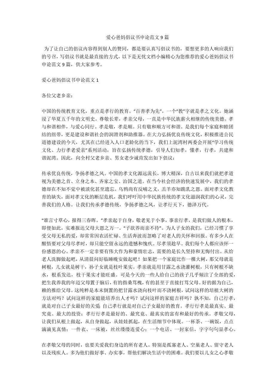 爱心爸妈倡议书申论范文9篇.docx_第1页