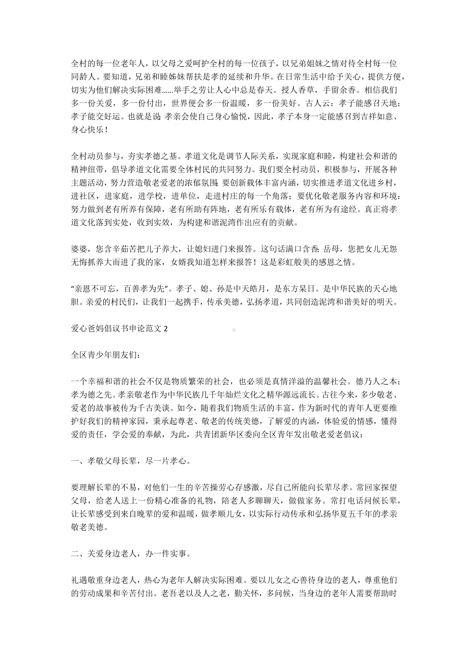 爱心爸妈倡议书申论范文9篇.docx_第2页