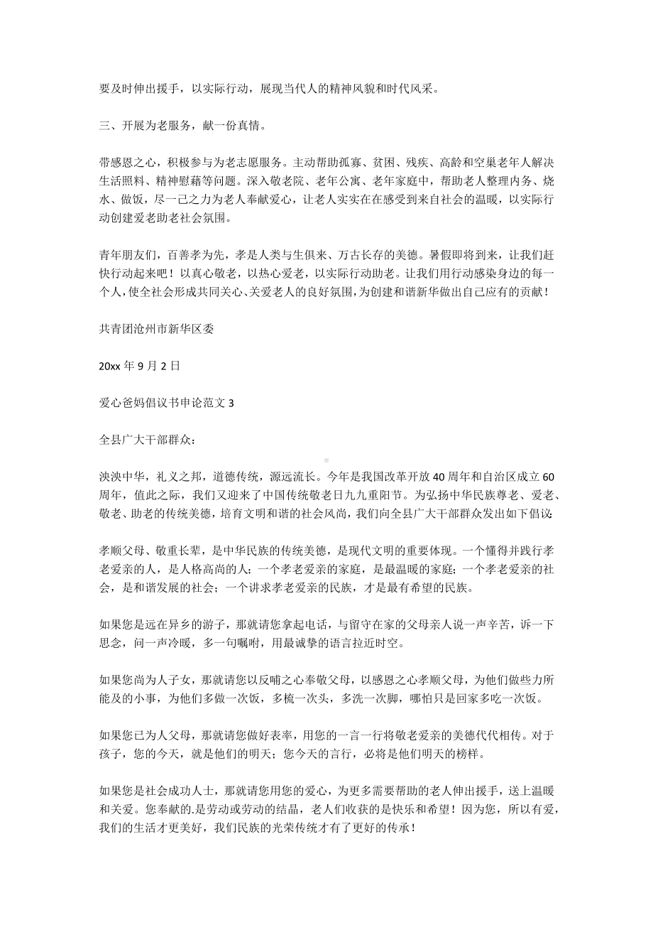 爱心爸妈倡议书申论范文9篇.docx_第3页