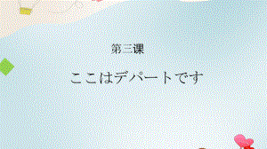 第3课 ここはデパートですppt课件-2023新标准初级《高中日语》上册.pptx