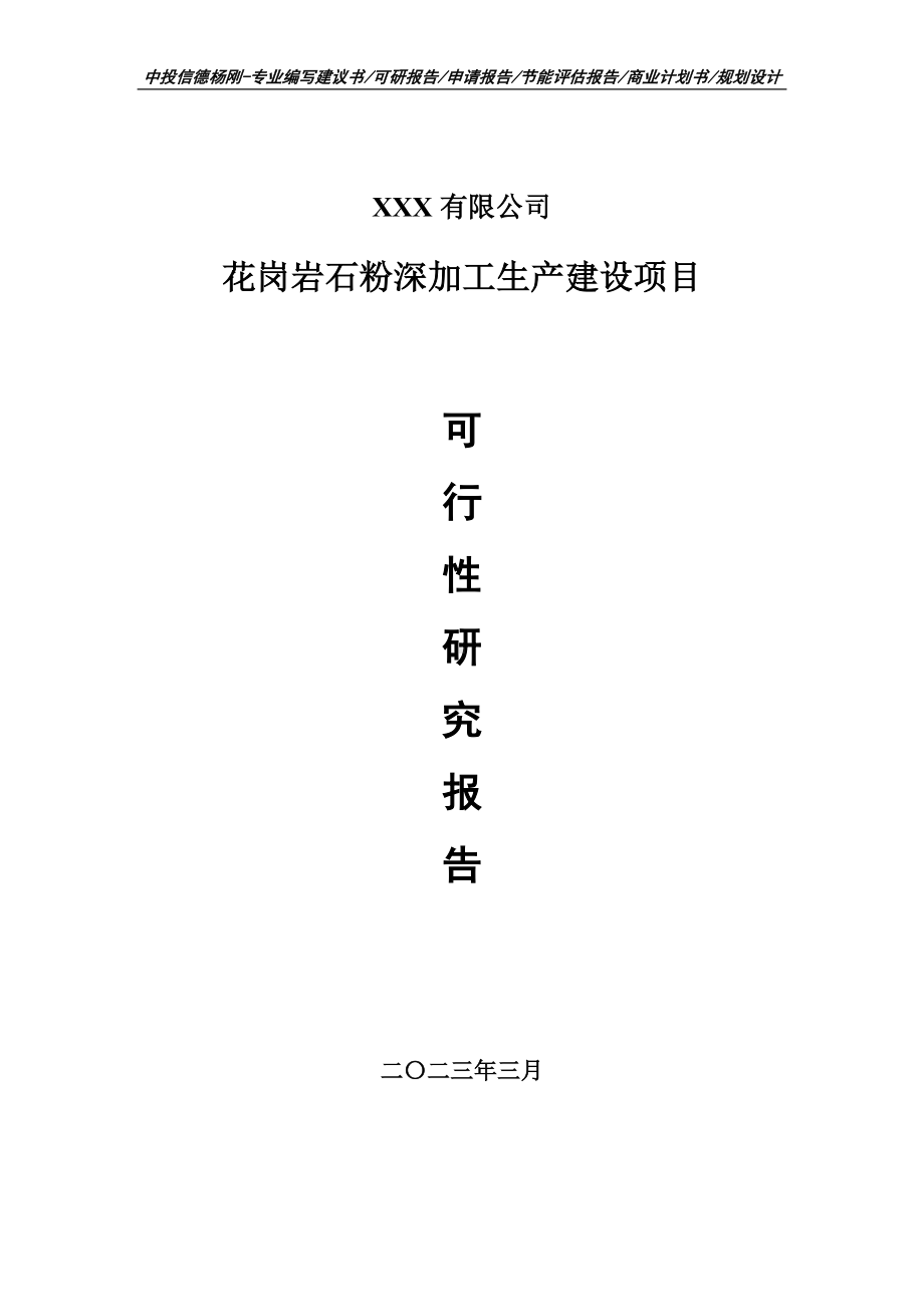 花岗岩石粉深加工生产建设可行性研究报告申请备案.doc_第1页