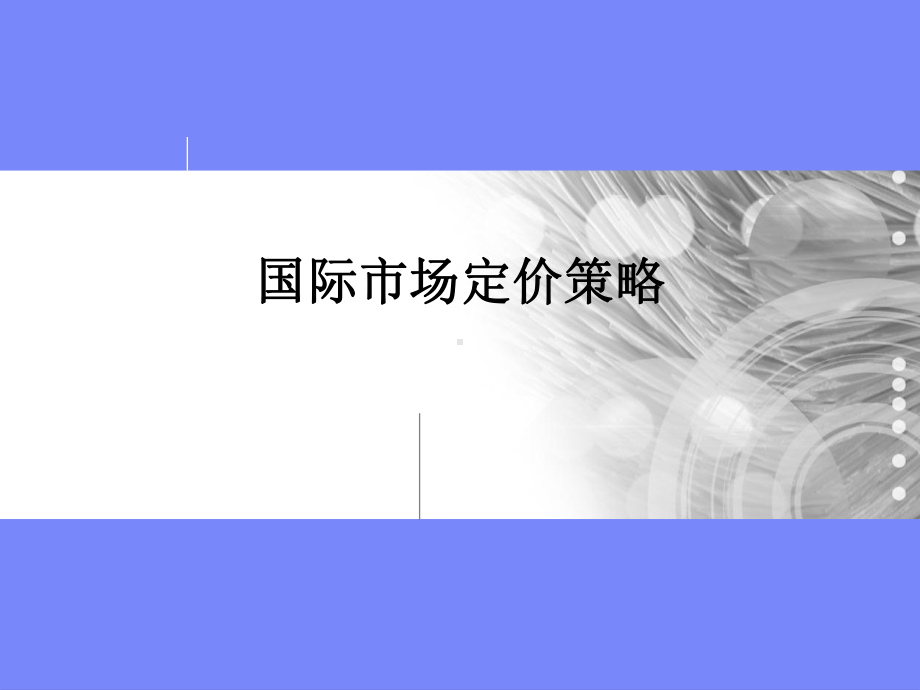 大学课件：国际市场价格策略10.ppt_第1页