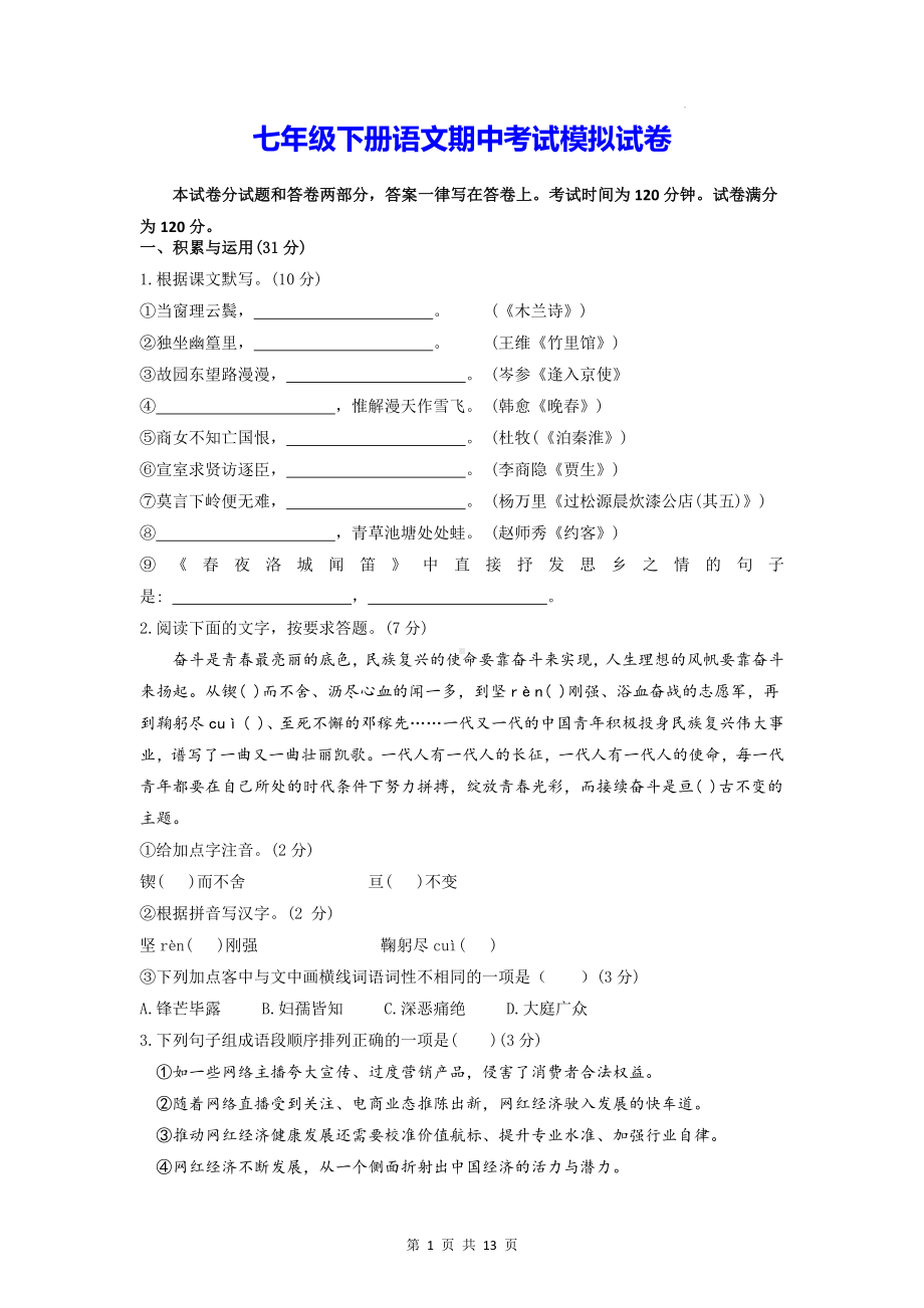 七年级下册语文期中考试模拟试卷（Word版含答案）.docx_第1页