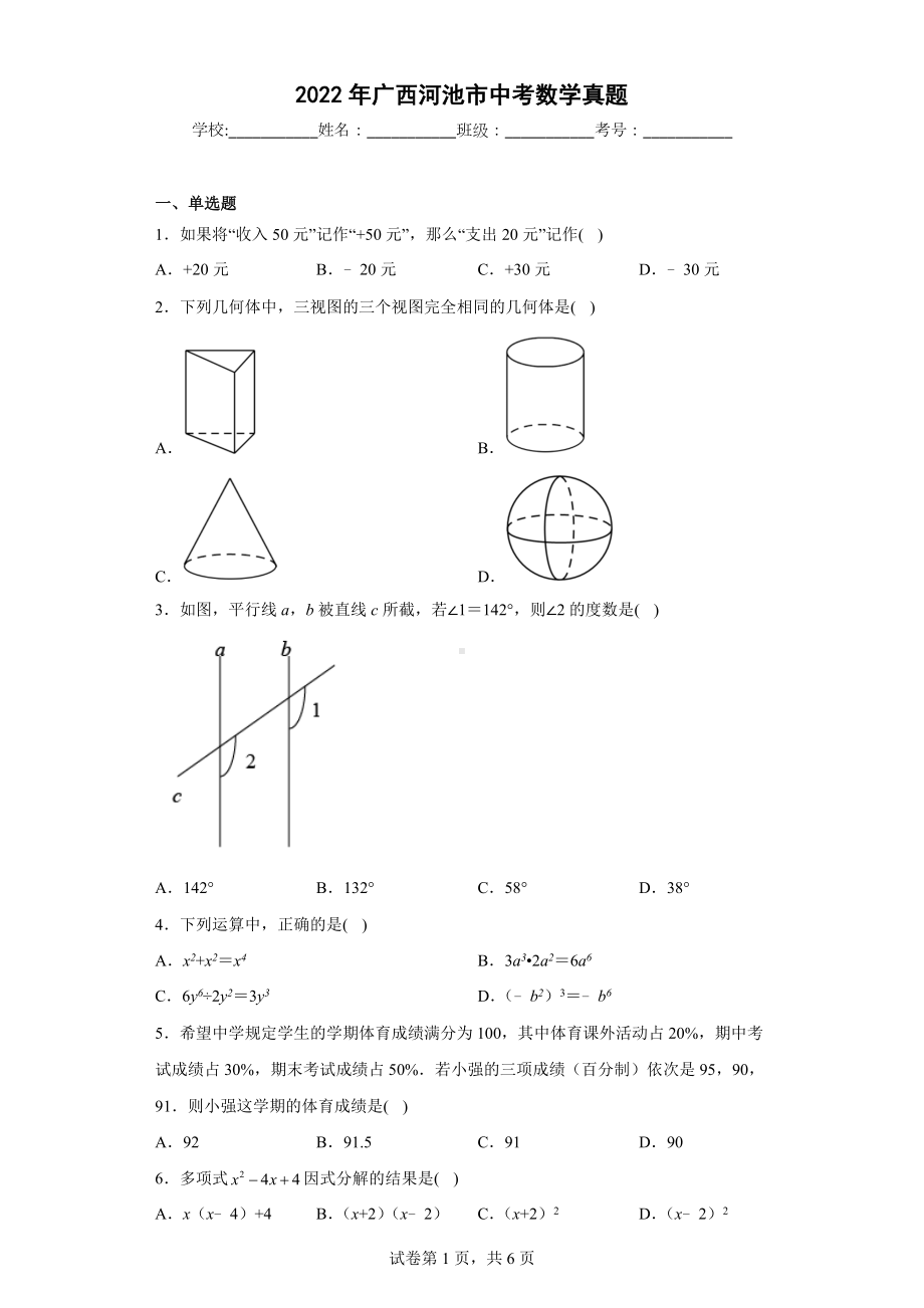 2022年广西河池市中考数学真题.docx_第1页