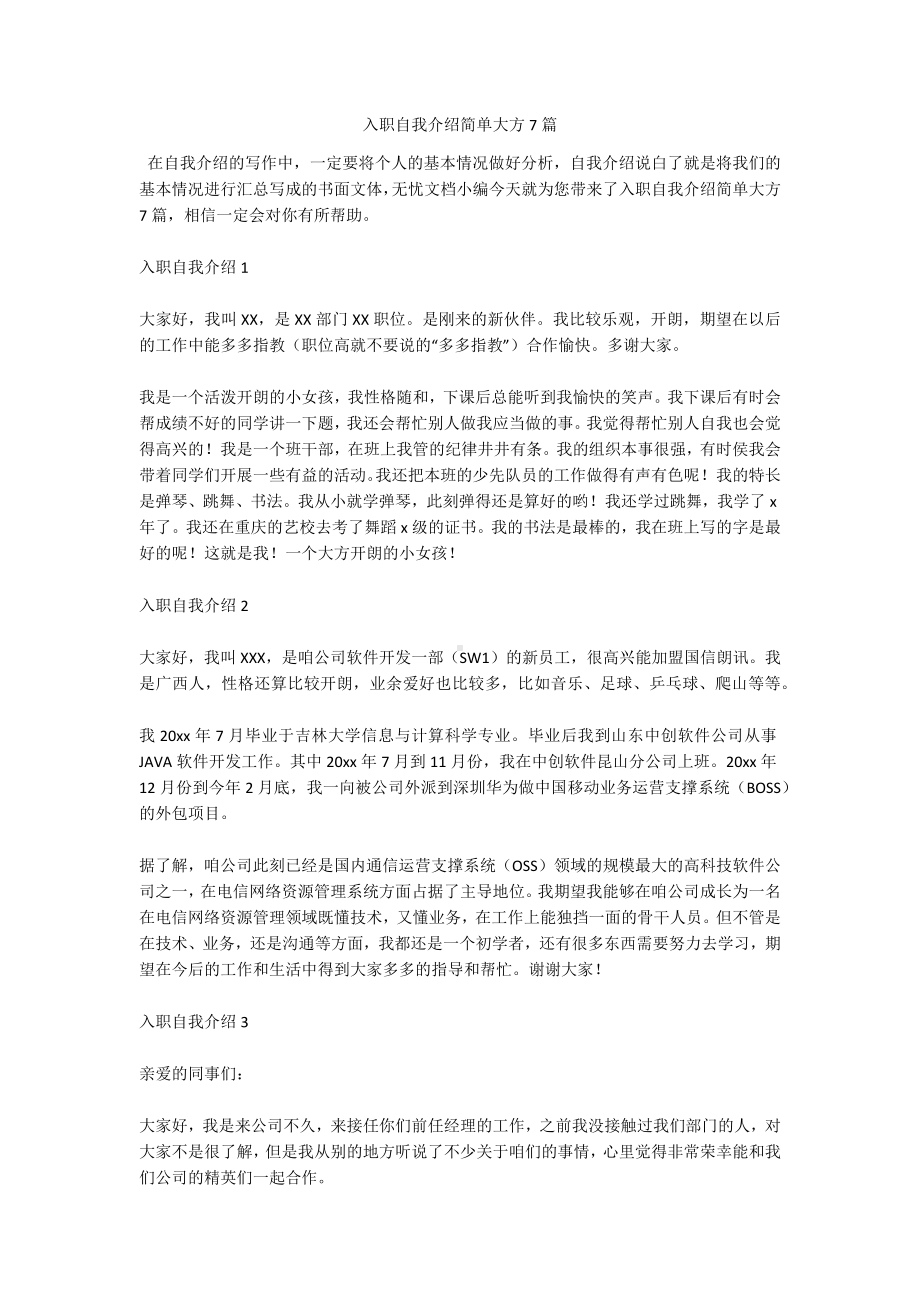 入职自我介绍简单大方7篇.docx_第1页