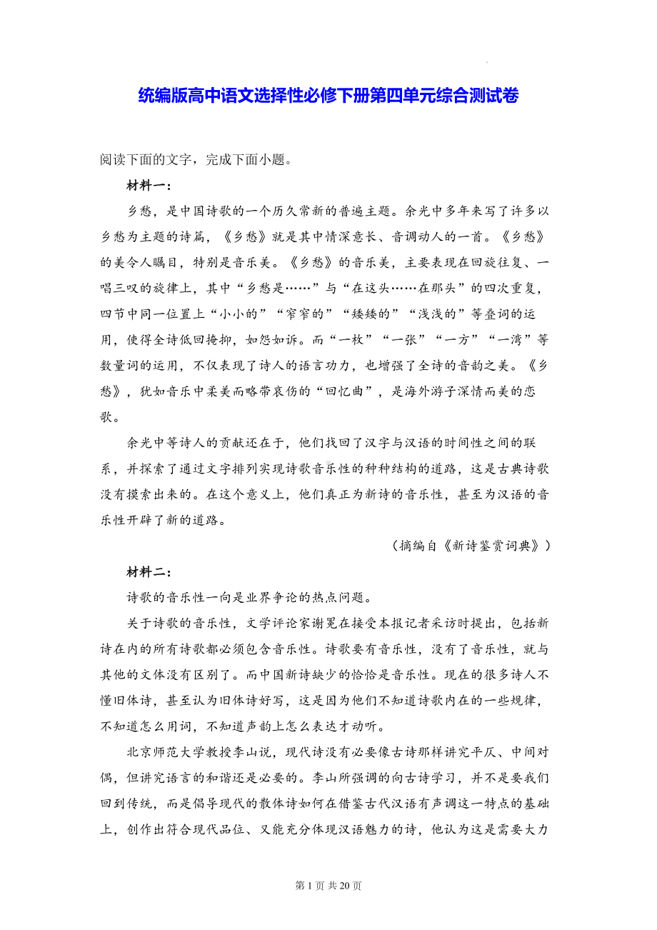 统编版高中语文选择性必修下册第四单元综合测试卷（含答案解析）.docx_第1页