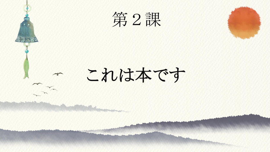 第2课 これは本ですppt课件 -2023新标准初级《高中日语》上册.pptx_第1页