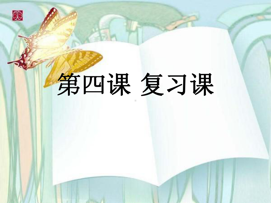 第四课 复习ppt课件-2023新人教版《初中日语》第三册.ppt_第1页