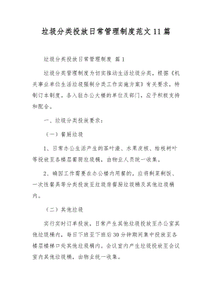 垃圾分类投放日常管理制度范文11篇.docx