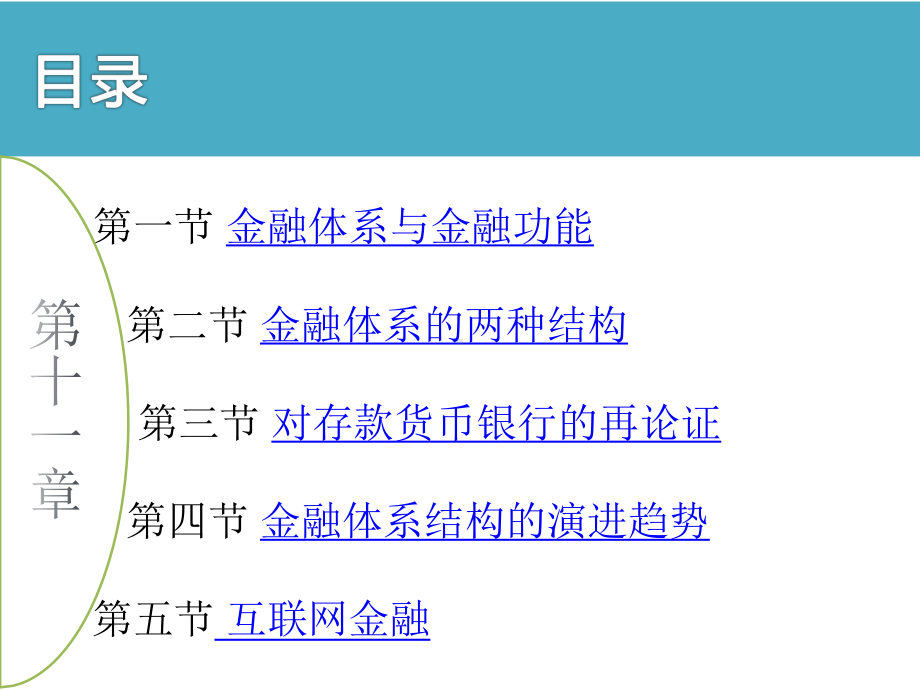 大学课件：第11章 金融体系结构.pptx_第2页