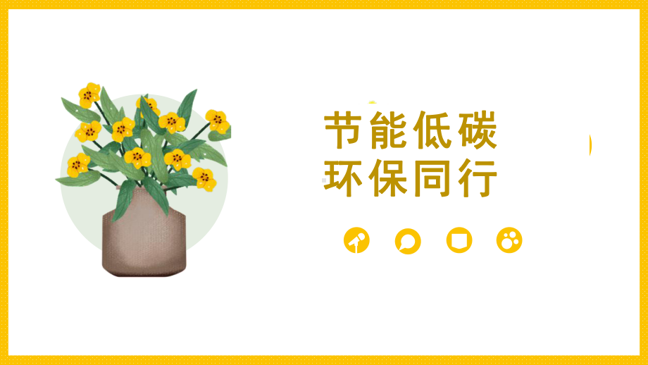 节能低碳 环保同行主题班会ppt课件.pptx_第1页