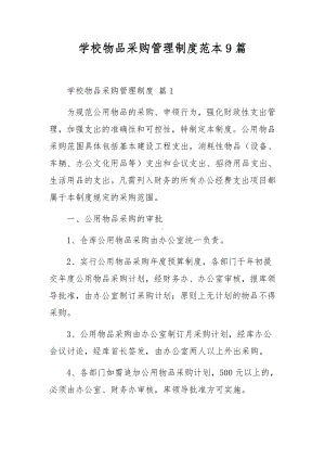 学校物品采购管理制度范本9篇.docx