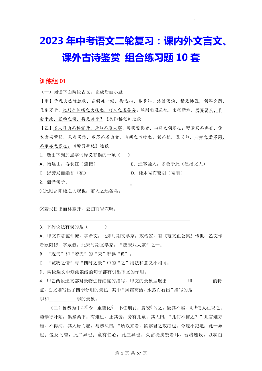 2023年中考语文二轮复习：课内外文言文、课外古诗鉴赏 组合练习题10套（Word版含答案）.docx_第1页