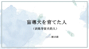 第10课 ppt课件3-2023新人教版《初中日语》第三册.pptx