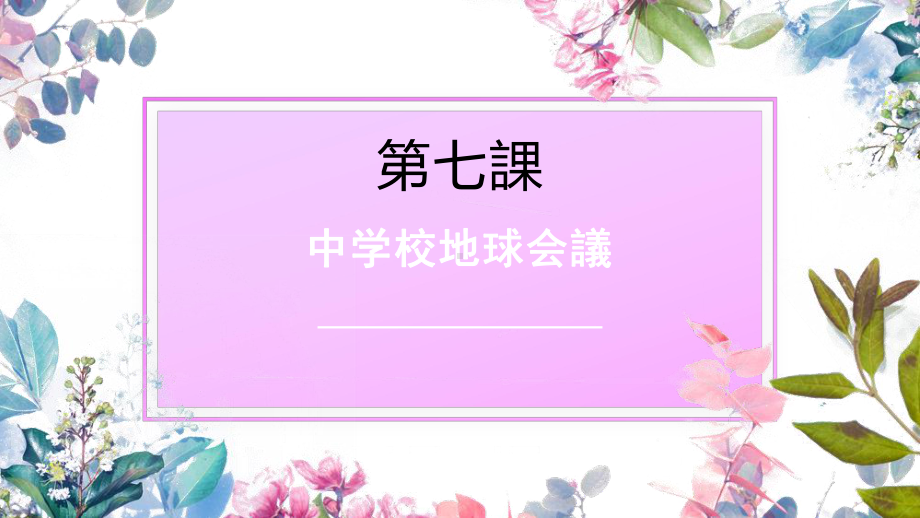 第七课中学生地球会議 ppt课件-2023新人教版《初中日语》第三册.pptx_第1页