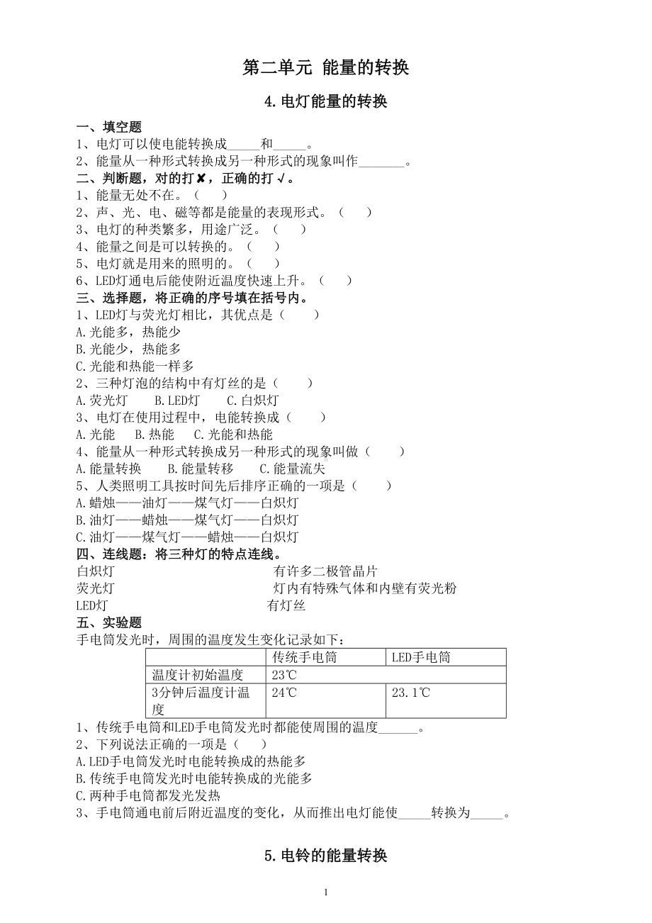 小学科学人教鄂教版五年级下册第二单元《能量的转换》课堂作业新设计（2023春）（附参考答案）.doc_第1页