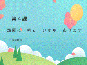 第4课语法 ppt课件-2023新标准初级《高中日语》上册.pptx