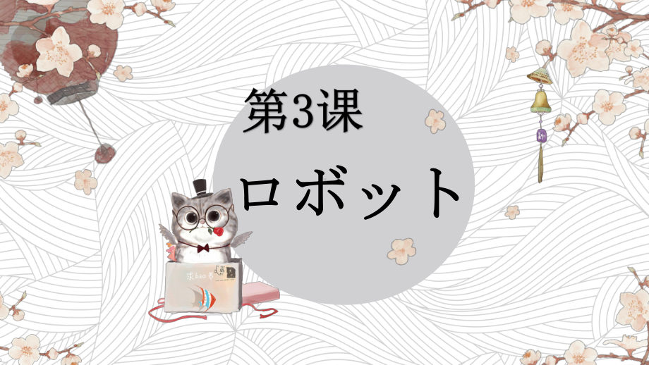 第三课 ロボットppt课件-2023新人教版《初中日语》第三册.pptx_第1页