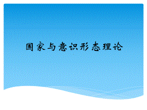 大学课件：08国家与意识形态理论.pptx