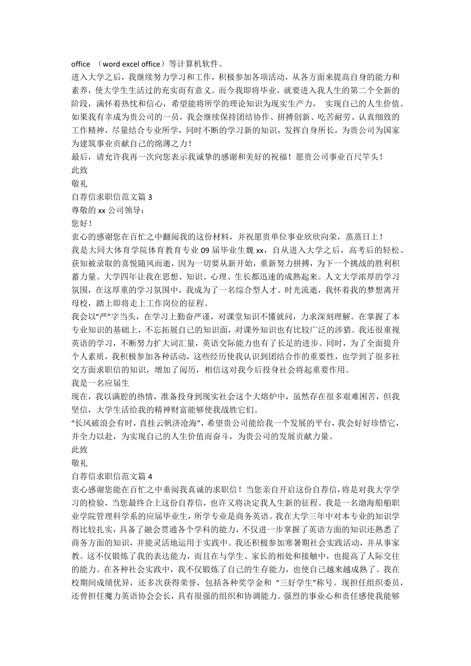 自荐信求职信范文优质8篇.docx_第2页